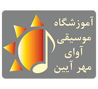 بهترین اموزشگاه موسیقی غرب تهران اموزشگاه آوای مهر آییندر  دهکده المپیک