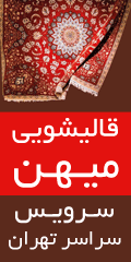 کارخانه قالیشویی و مبل شویی مشتاق بیمه تضمینی برای خدماتدر  منیریه - امیریه