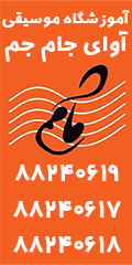 آموزشگاه موسیقی آوای جام جم در  گیشا-کوی نصر
