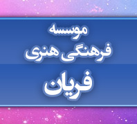 موسسه فرهنگی هنری فریاندر  بلوارفردوس-فلکه دوم صادقیه-آریاشهر
