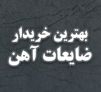 بورس خرید و فروش ضایعات آهن و کارتن در تهراندر  افسریه-قصر فیروزه