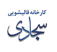 کارخانه قالیشویی تخصصی سجادی در  شهرک گلستان