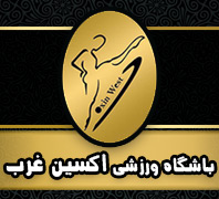 باشگاه بدنسازی اکسیندر  شهرک گلستان