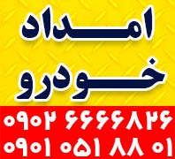 امداد خودرو در  تهرانپارس منطقه 4