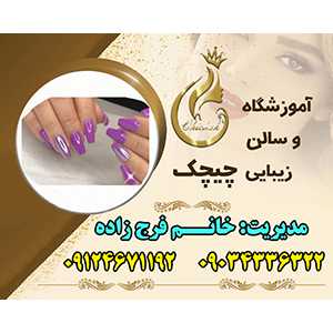 آموزشگاه آرایشگری چیچک در  شهرک گلستان