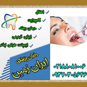 دندان پزشکی ایران زمین دکتر سارا امیرخانی در  شهرک غرب
