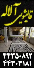 قالیشویی آلاله سرویس سراسر تهران ، خشکشویی در منزل