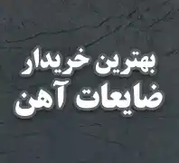 بورس خرید و فروش ضایعات آهن و کارتن در تهران