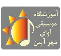بهترین اموزشگاه موسیقی غرب تهران اموزشگاه آوای مهر آیین