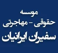 موسسه مهاجرتی و حقوقی سفیران ایرانیان