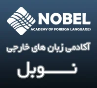 آکادمی زبان های خارجی نوبل