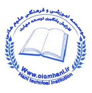موسسه آموزشی و فرهنگی علوم هانیدر  افسریه-قصر فیروزه