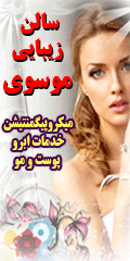 سالن زیبایی موسوی مرکز فوق تخصصی زیبایی و عروسدر  الهیه تجریش