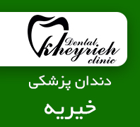 مطب دندانپزشکی خیریهدر  آیت الله کاشانی