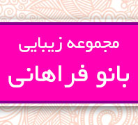 هدیه ویژه سالن زیبایی مجموعه زیبایی بانو فراهانی برای آرایش عروسدر  آذربایجان - رودکی - خوش