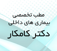 مطب دکتر ایده کامکار بورد تخصصی بیماری های داخلی در  زعفرانیه - محمودیه