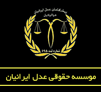 موسسه حقوقی عدل ایرانیان 86035442 و 09124321374در  فاطمی - گلها
