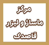 مرکز  لاغری قاصدک زعفرانیهدر  زعفرانیه محمودیه