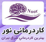 بهترین مرکز کاردرمانی و گفتار درمانی شرق تهران22892597  در  قیطریه شریعتی