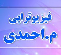 فیزیوتراپی م.احمدی در  ظفر -میر داماد-ولیعصر