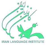 کانون زبان ایران   (مرکز آموزشی حقانی)در  جردن - پارک وی