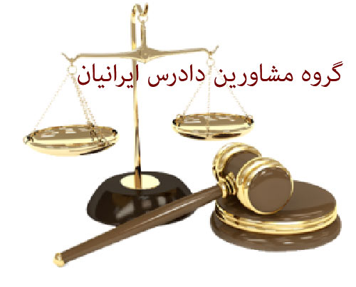 ضامن دادگاه دادرس ایرانیاندر  سهروردی - آپادانا