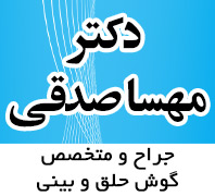 کلینیک دکتر مهسا صدقی جراح و متخصص گوش و حلق و بینی در  زعفرانیه - محمودیه