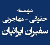 موسسه مهاجرتی و حقوقی سفیران ایرانیاندر  بلوارفردوس-فلکه دوم صادقیه-آریاشهر