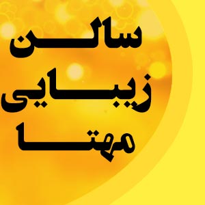 سالن زیبایی مهتا تخفیف ویژه خدمات  تا مدت محدوددر  پونک-سردارجنگل