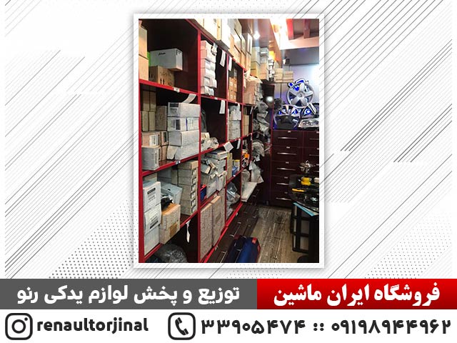 فروشگاه ایران یدکدر  منطقه 12