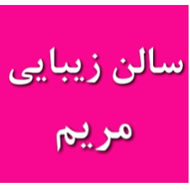 آرایشگاه زنانه مریمدر  کارگر شمالی-انقلاب تا آل احمد