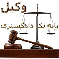 بهترین وکیل در شهر شیراز در 