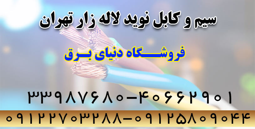 بورس فروش سیم و کابل... در بهارستان-مخبرالدوله-چراغ برق