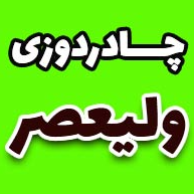 چادر دوزی  غلامنژاددر  چشمه علی-شهرک انقلاب
