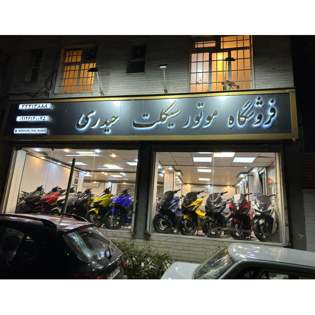 فروشگاه موتورسیکلت حیدری در  جنت آباد شمالی-بالای همت
