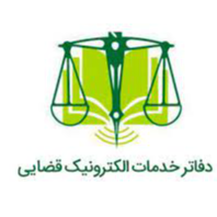دفتر خدمات الکترونیکی قضایی 98301117در  شهرک گلستان
