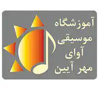 بهترین اموزشگاه موسیقی غرب تهران اموزشگاه آوای مهر آیین