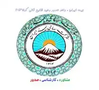 نمایندگی بیمه ایران در شرق تهران