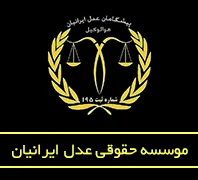 موسسه حقوقی عدل ایرانیان 86035442 و 09124321374