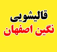 قالیشویی نگین اصفهان 