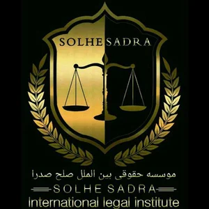 موسسه حقوقی داوری بین الملل صلح صدرا