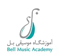 آموزشگاه موسیقی بل
