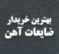 بورس خرید و فروش ضایعات آهن و کارتن در تهران