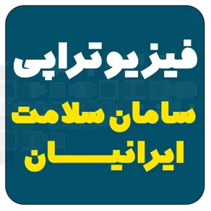 فیزیوتراپی سامان سلامت ایرانیان