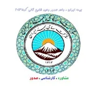 نمایندگی بیمه ایران در شرق تهران