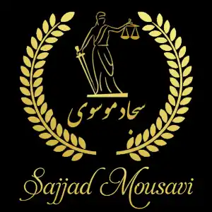 وکیل سجاد موسوی